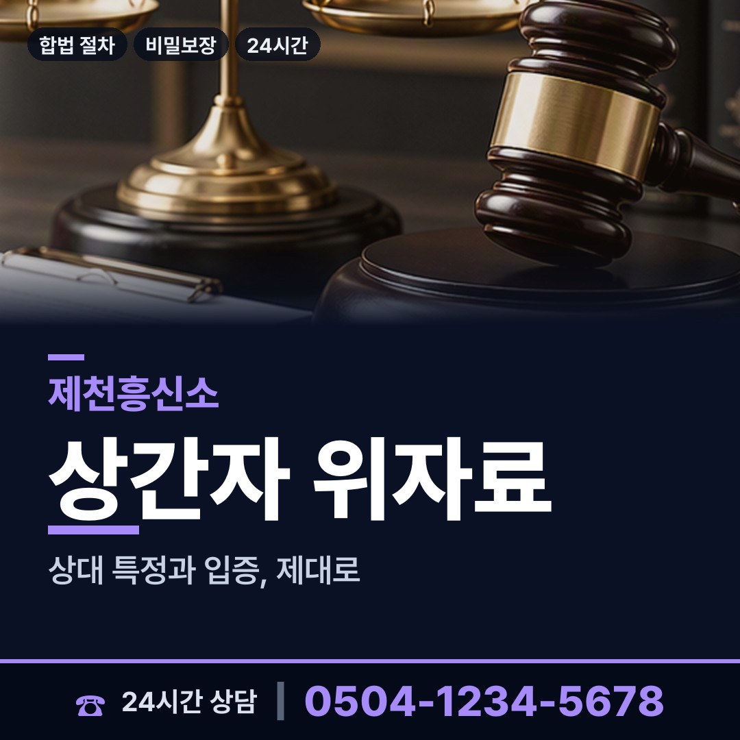 제천 송학면 외도상대신원 상담 안내
